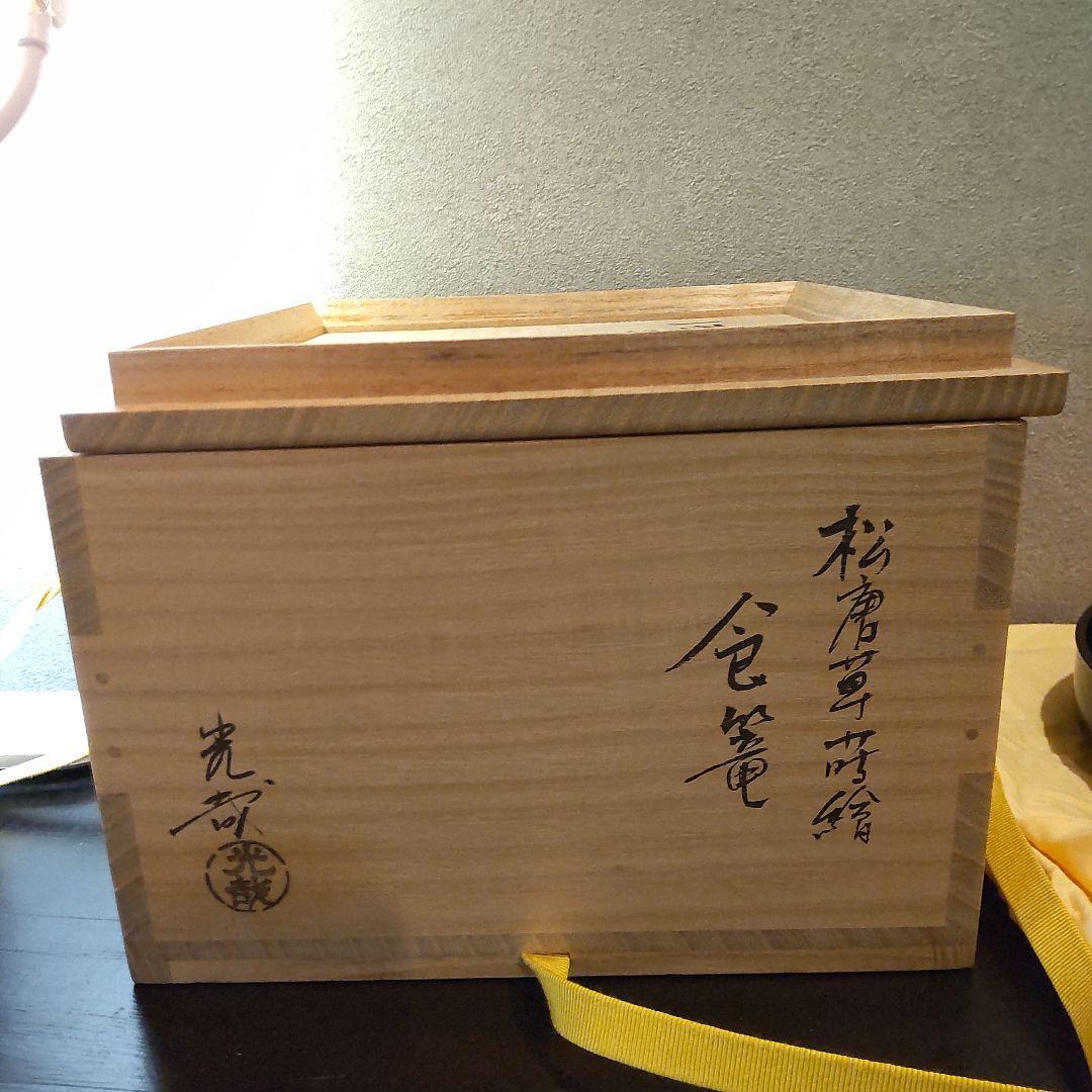 千家茶道具　菓子器　中川光哉　唐草蒔絵食篭