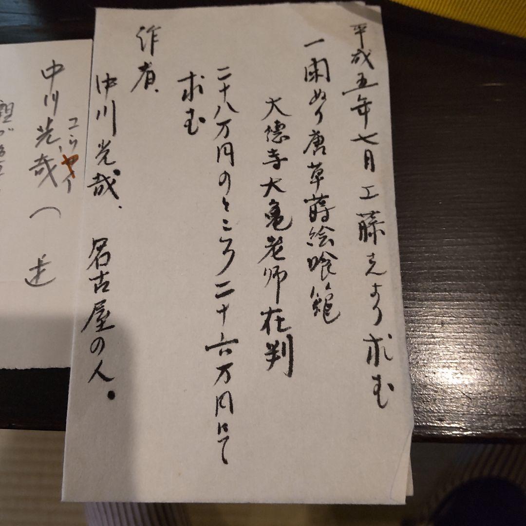 千家茶道具　菓子器　中川光哉　唐草蒔絵食篭