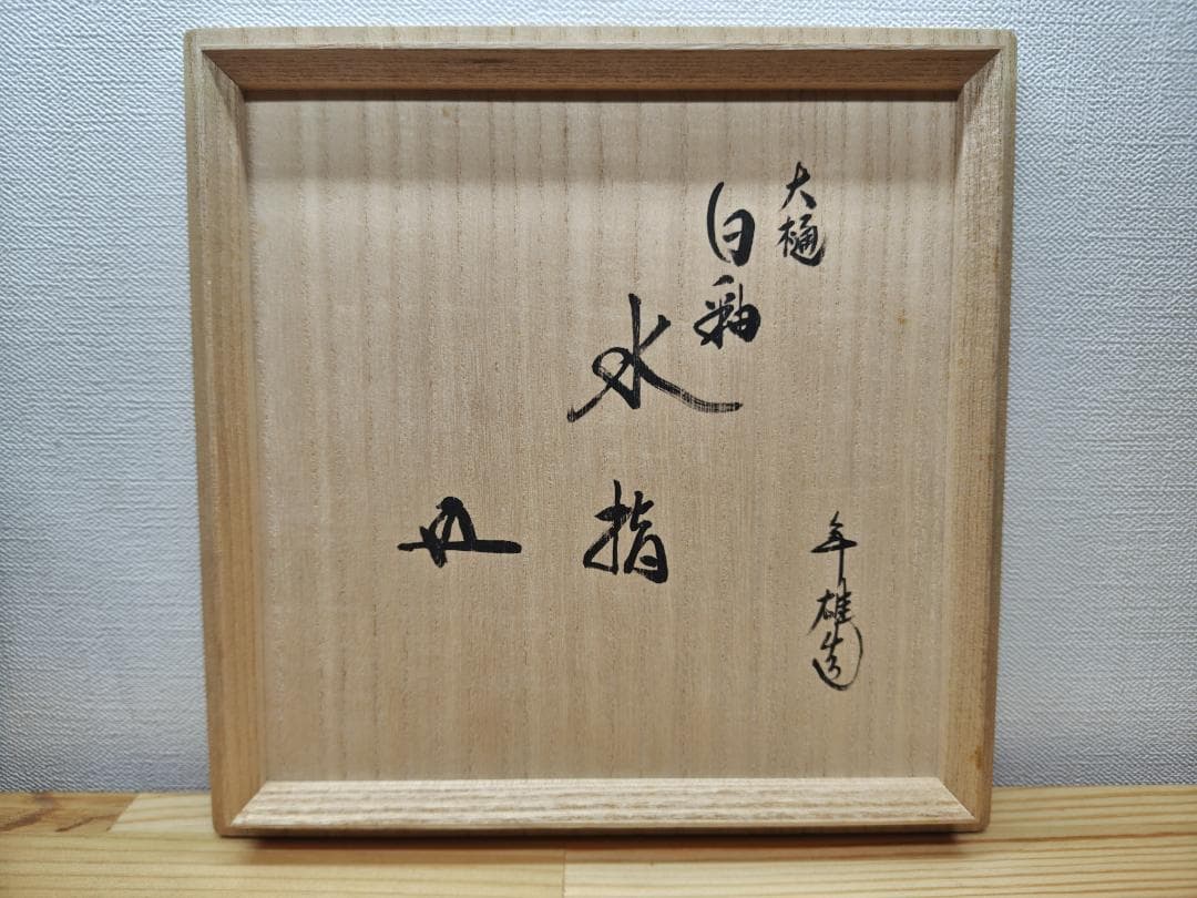 送料込【逢絢亭】茶道具 水指 大樋焼 白釉 裏千家書付 大樋年雄 共箱入り
