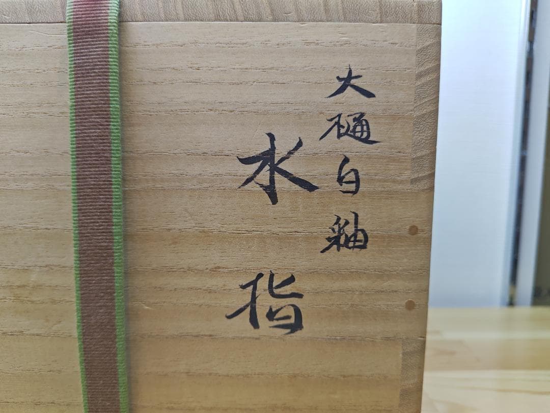 送料込【逢絢亭】茶道具 水指 大樋焼 白釉 裏千家書付 大樋年雄 共箱入り
