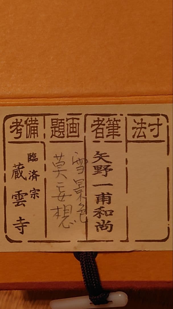 掛軸 書 雪景色 莫妄想 矢野一甫和尚 臨済宗 蔵雲寺 茶道具