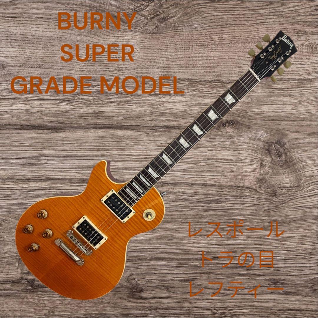 BURNY SUPER GRADE MODEL レスポール トラの目レフティー