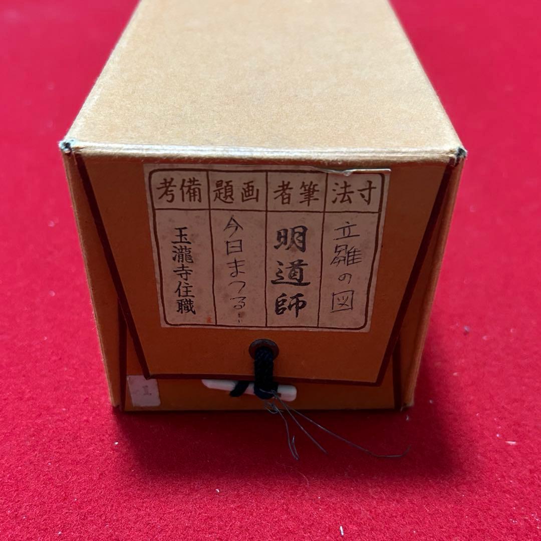 大徳寺派　明道　立雛軸　茶道具懐石茶箱鵬雲斎坐忘斎淡々斎即中斎棗水指茶碗棗茶杓