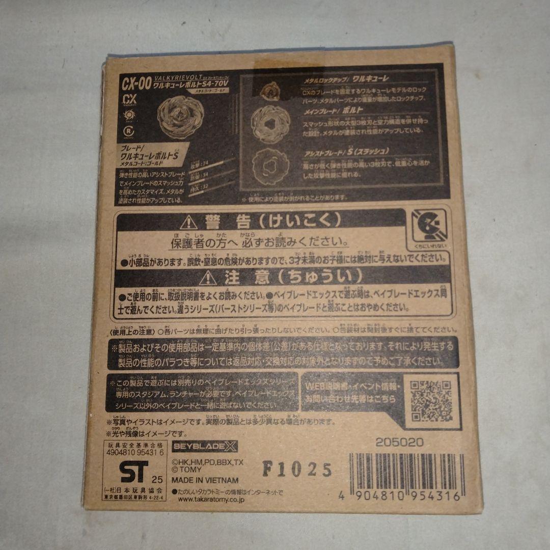 カ*ん様 ワルキューレボルト　ベイブレードX