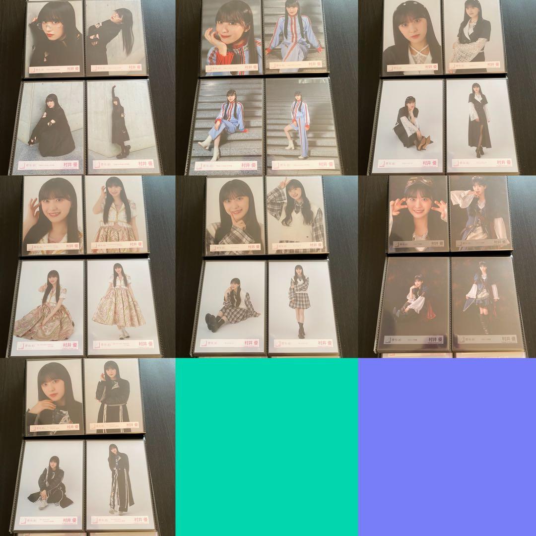 【最終値下げ】櫻坂46 村井優 生写真 コンプ まとめ売り