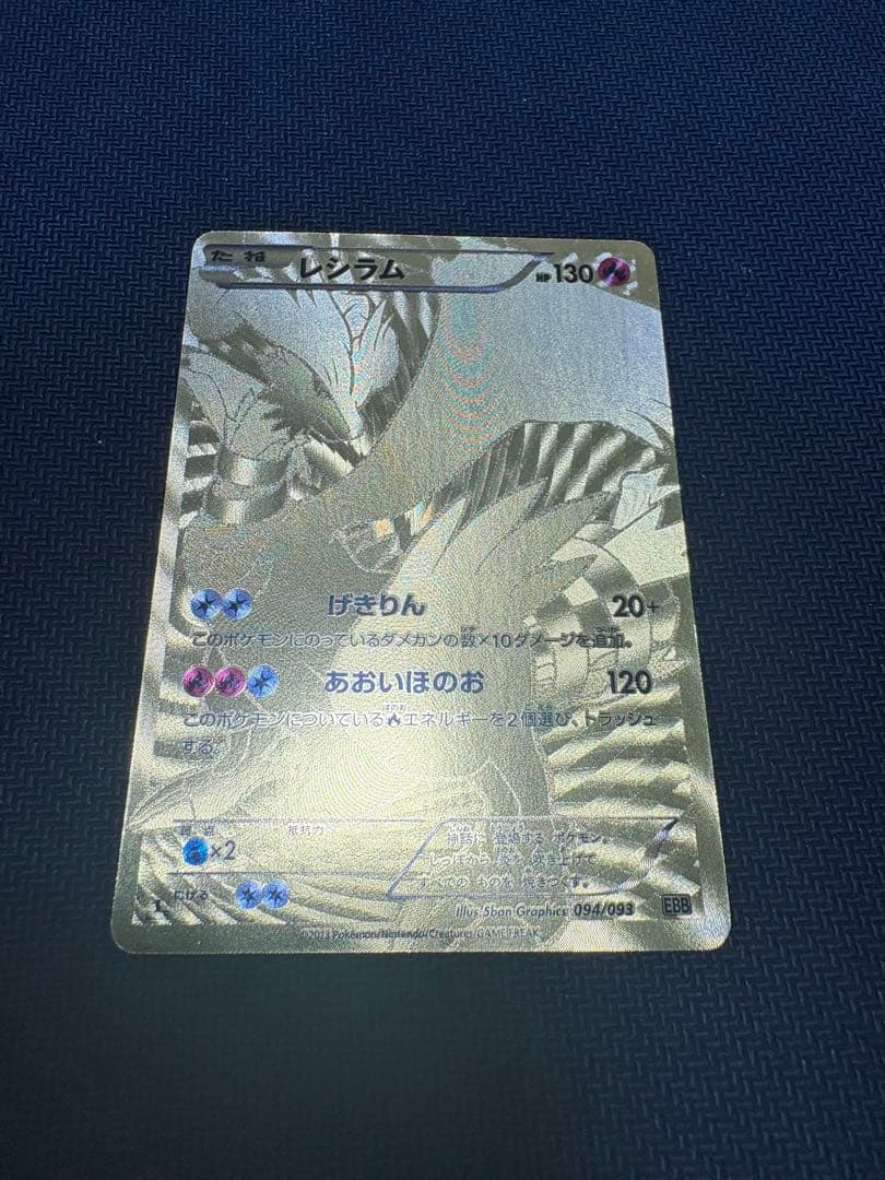 d*k様 レシラム EBB EXバトルブースト 094/093