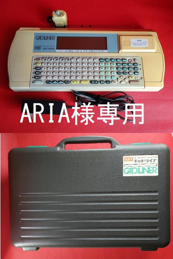 MAX キャドライナ CD-7800本体とケース、取扱説明書付き 473