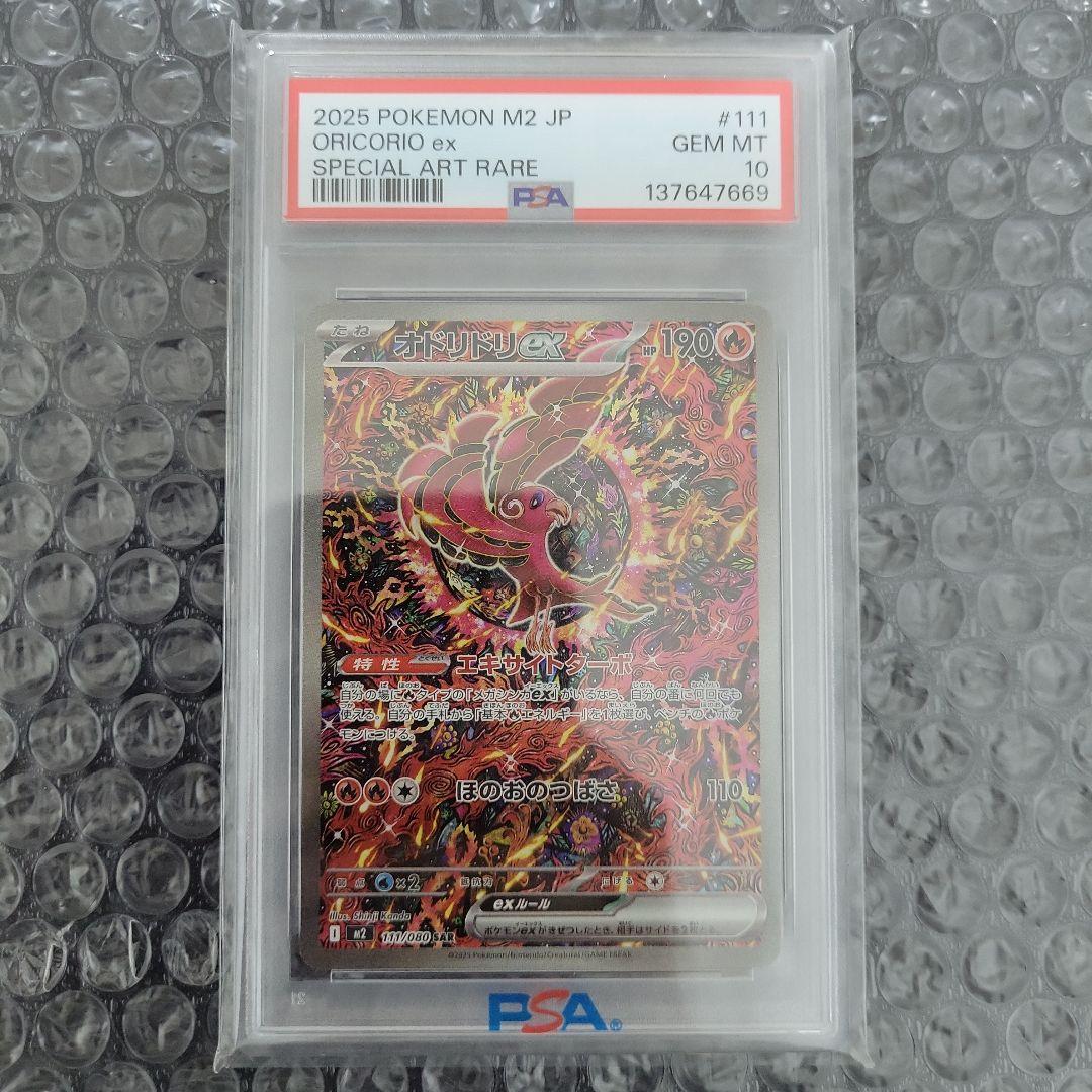 最安値　オドリドリ ex SAR 　PSA10