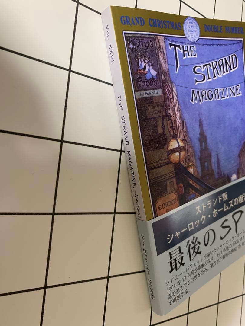 ストランド版 シャーロック・ホームズの復活