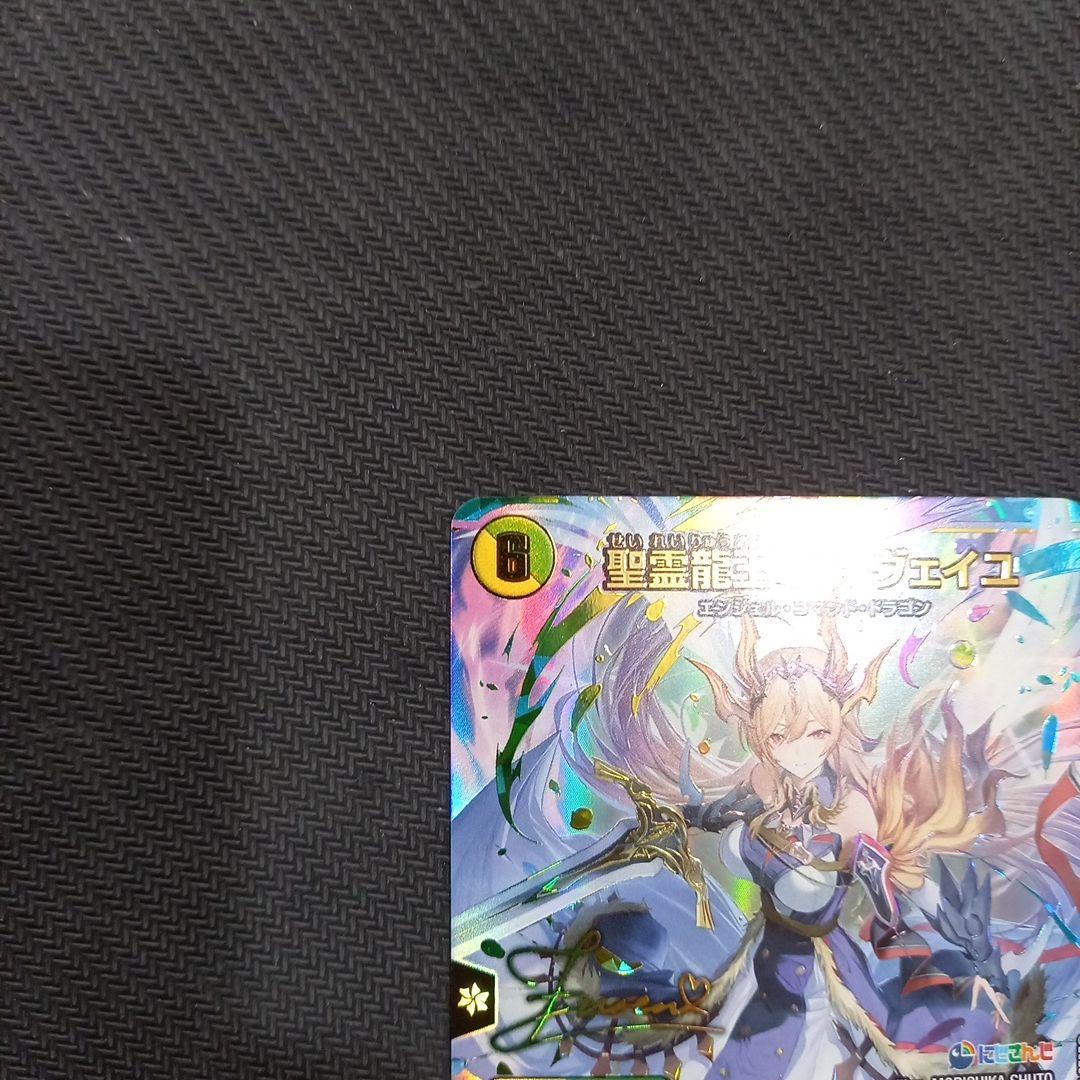 デュエマ にじさんじ 聖霊龍王 メルヴェイユ サイン 24EX4 秘4超/秘10