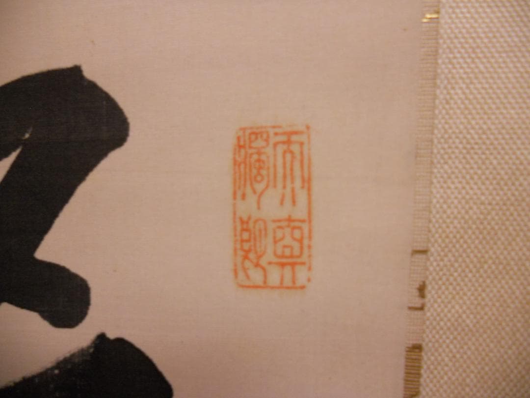 掛け軸 善光寺 大勧進 村田寂順 書 絹本 茶掛 茶道具 寂順 掛軸 です。