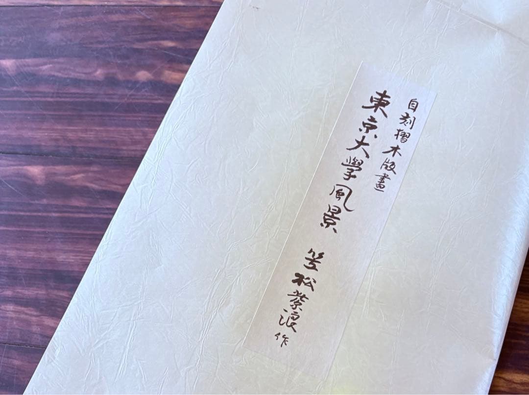 笠松紫浪 作 自刻摺木版画 『東京大学風景』 シリーズ6点 複製印刷