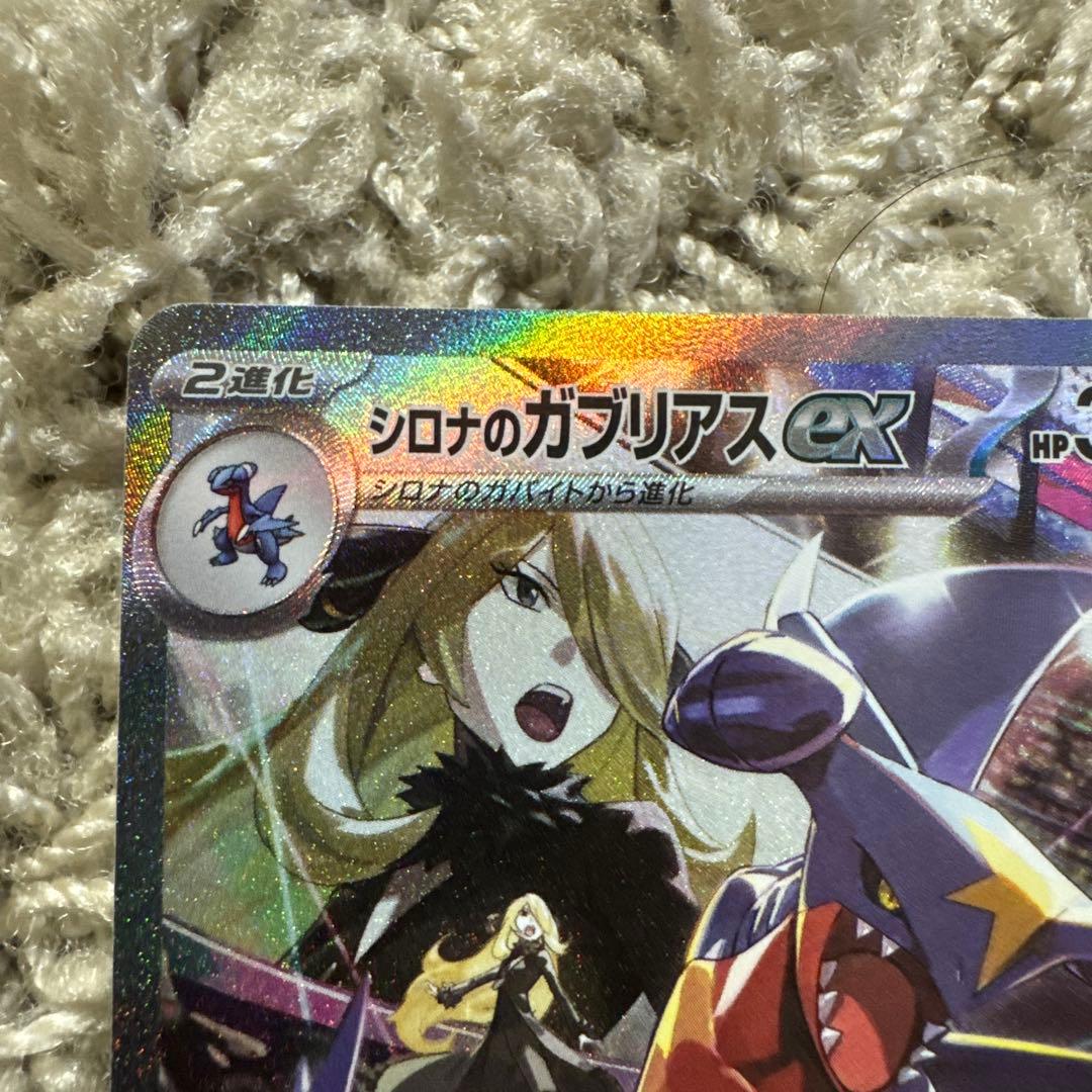 ポケモンカード　シロナのガブリアスex SAR SV9a 087/063