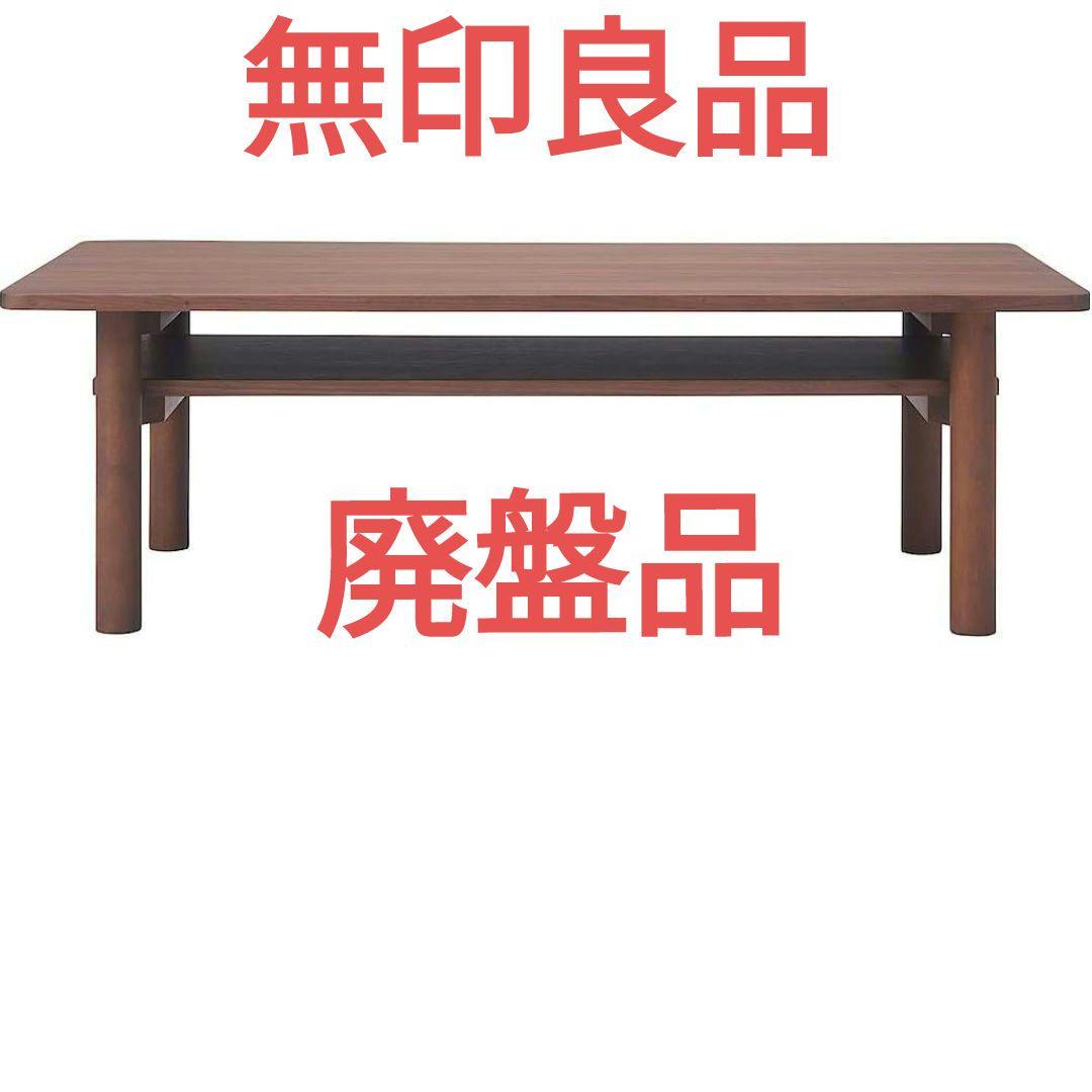 レア　廃盤品　無印良品 木製ローテーブルオーク材 　ウォルナット色