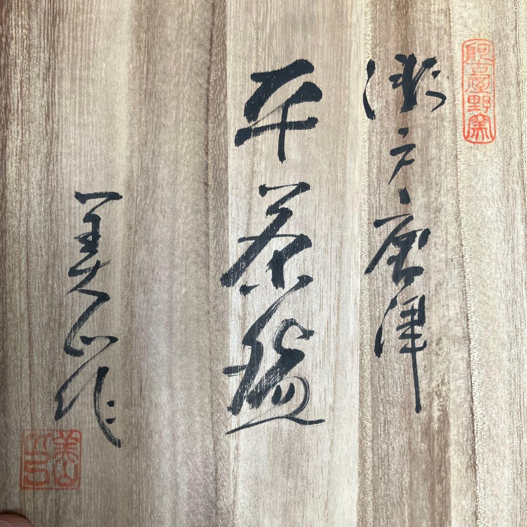 瀬戸唐津　平茶碗