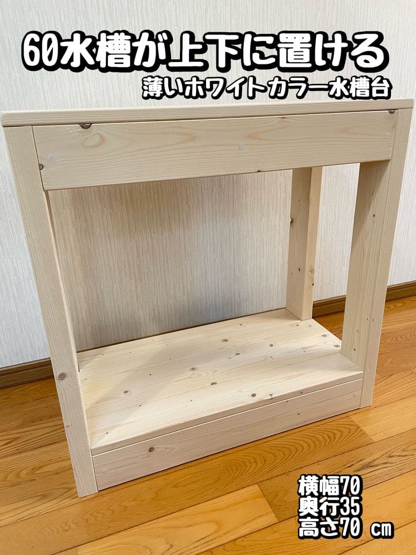 60サイズ水槽が上下に置ける水槽台　薄いホワイトカラー