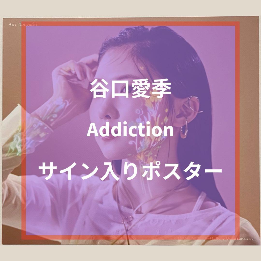 櫻坂46 谷口愛季 Addiction サイン入りポスター