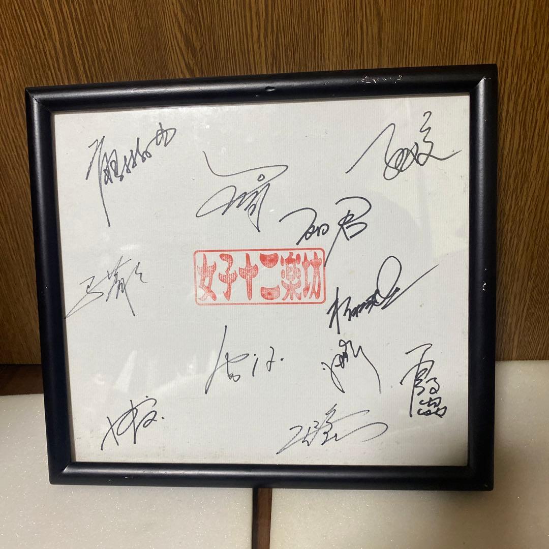 女子十二楽坊　サイン　直筆