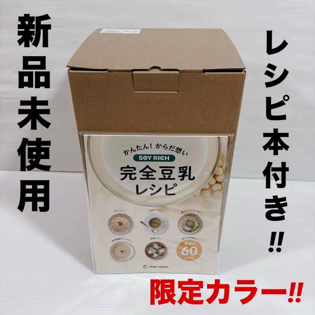 SOY RICH 完全豆乳メーカー ソイリッチ 限定カラー ローズレッド 新品