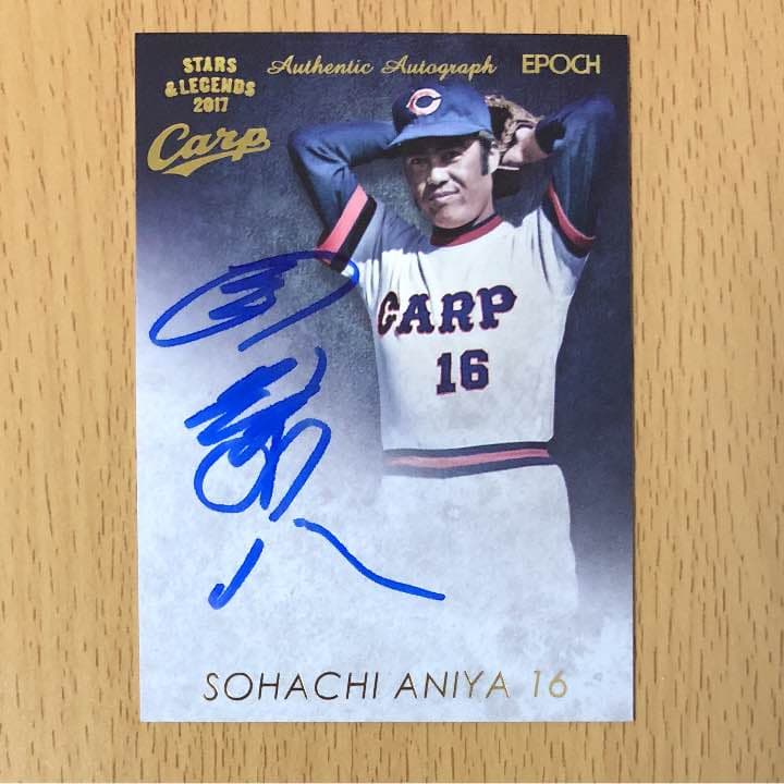 広島東洋カープ安仁屋宗八 直筆サインカード