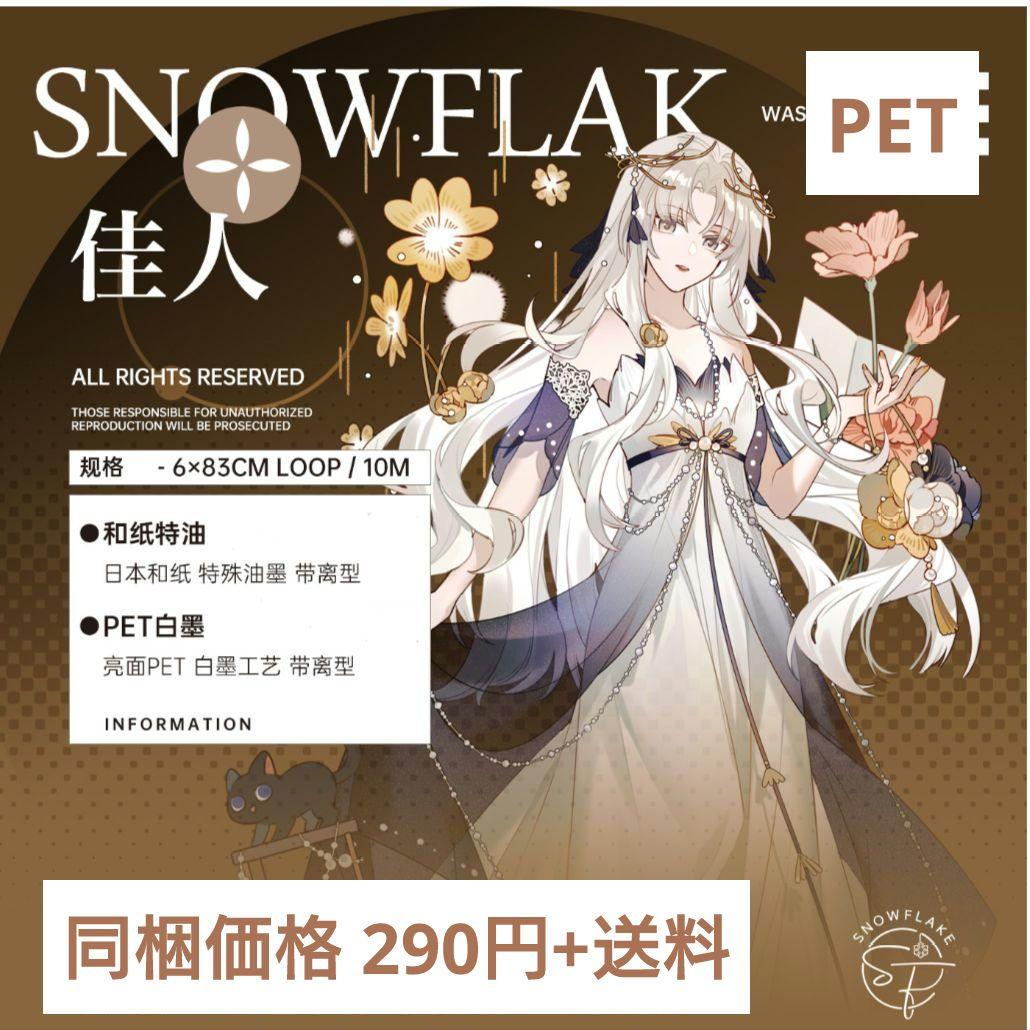 J515＃佳人(PET)FLAK切り売り海外人物マステ女の子