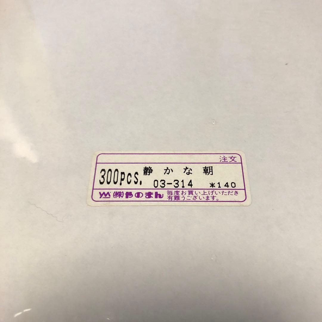 静かな朝　廃盤　ミッシェル・ドラクロア　ジグソー　パズル　300ピース