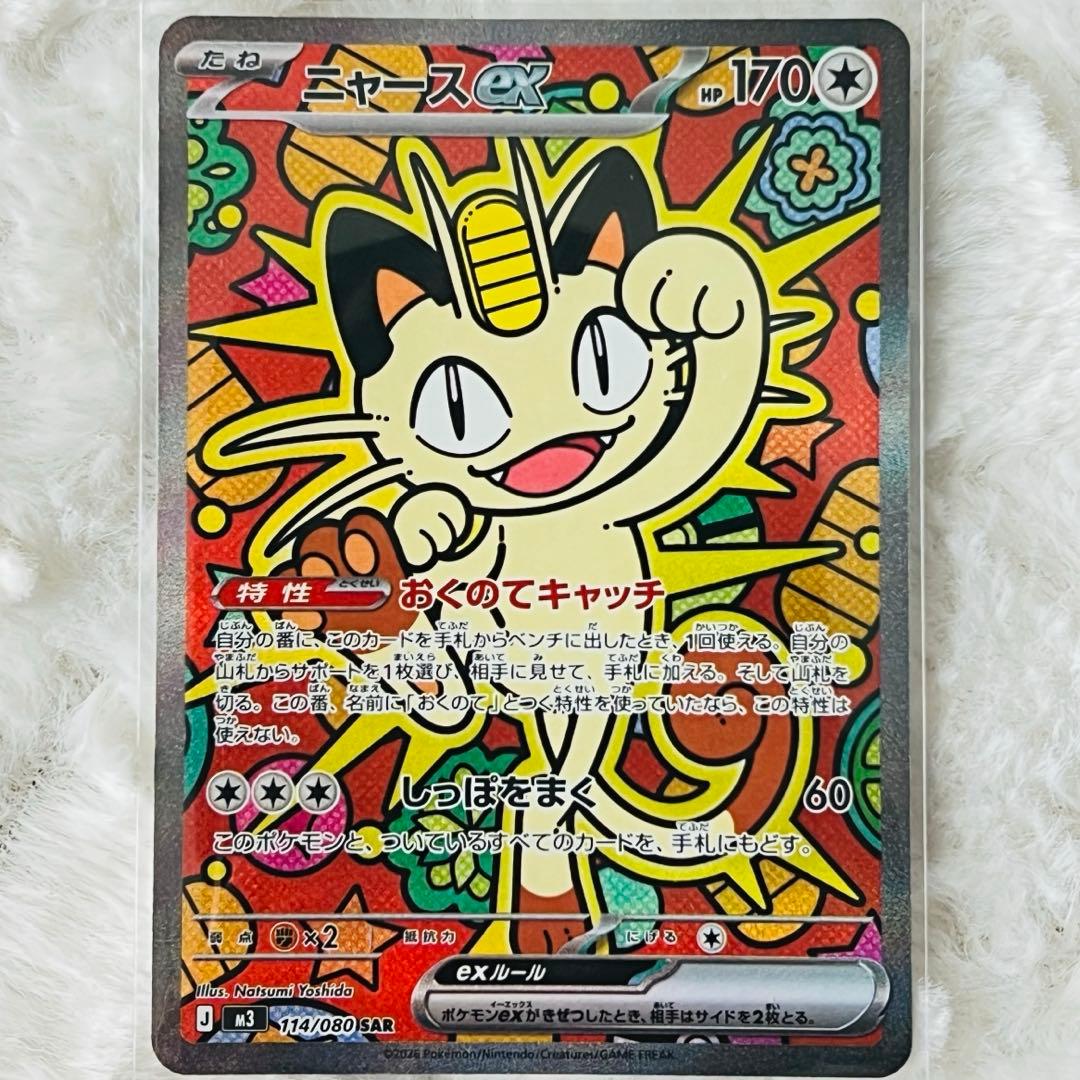 ポケモンカード ニャースex SAR ムニキスゼロ 114/080 SAR