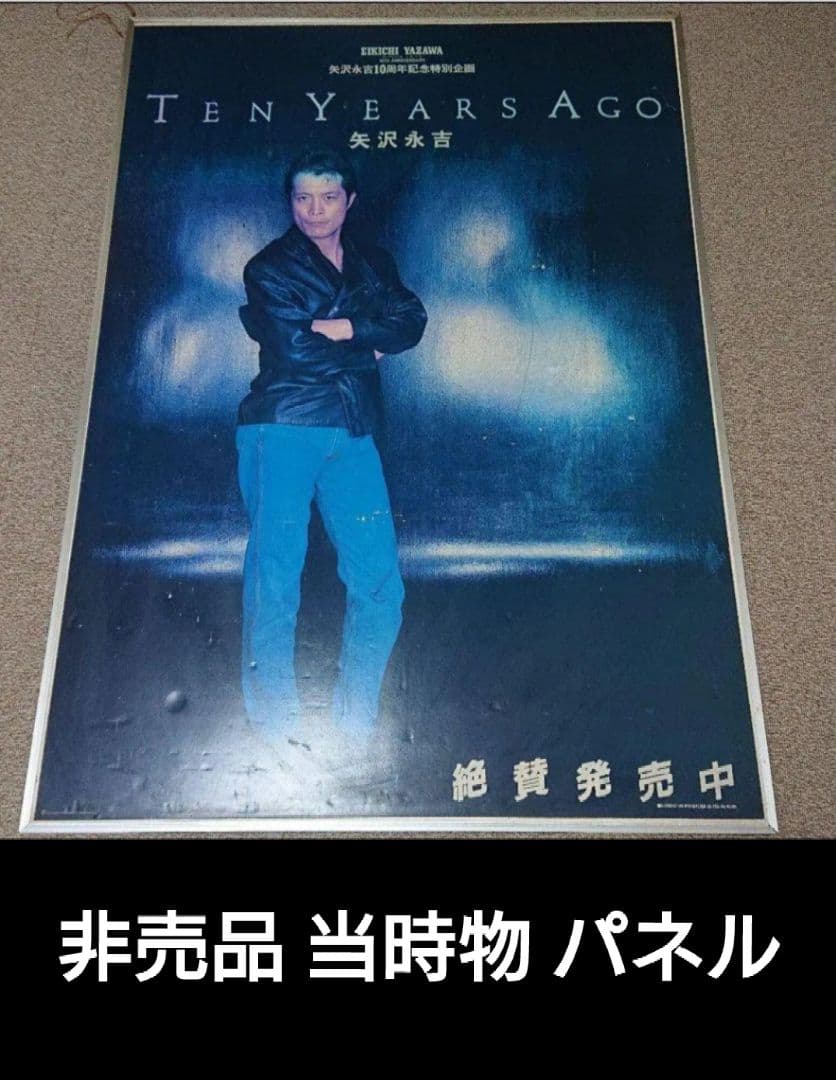 非売品 矢沢永吉 Ten Years ago 店頭用パネル 80s ポスター