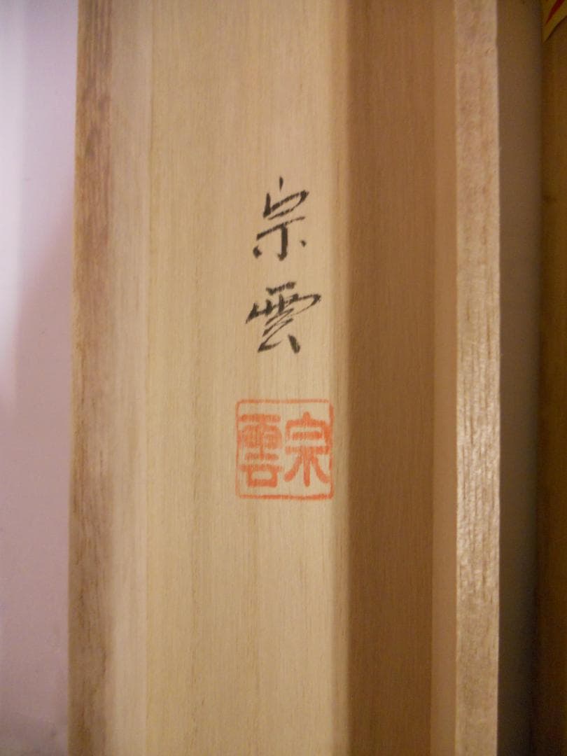 掛け軸 林宗雲 輪青転黄封印図 龍上観音像 絹本 希少 軸装 茶道具 掛軸 美品