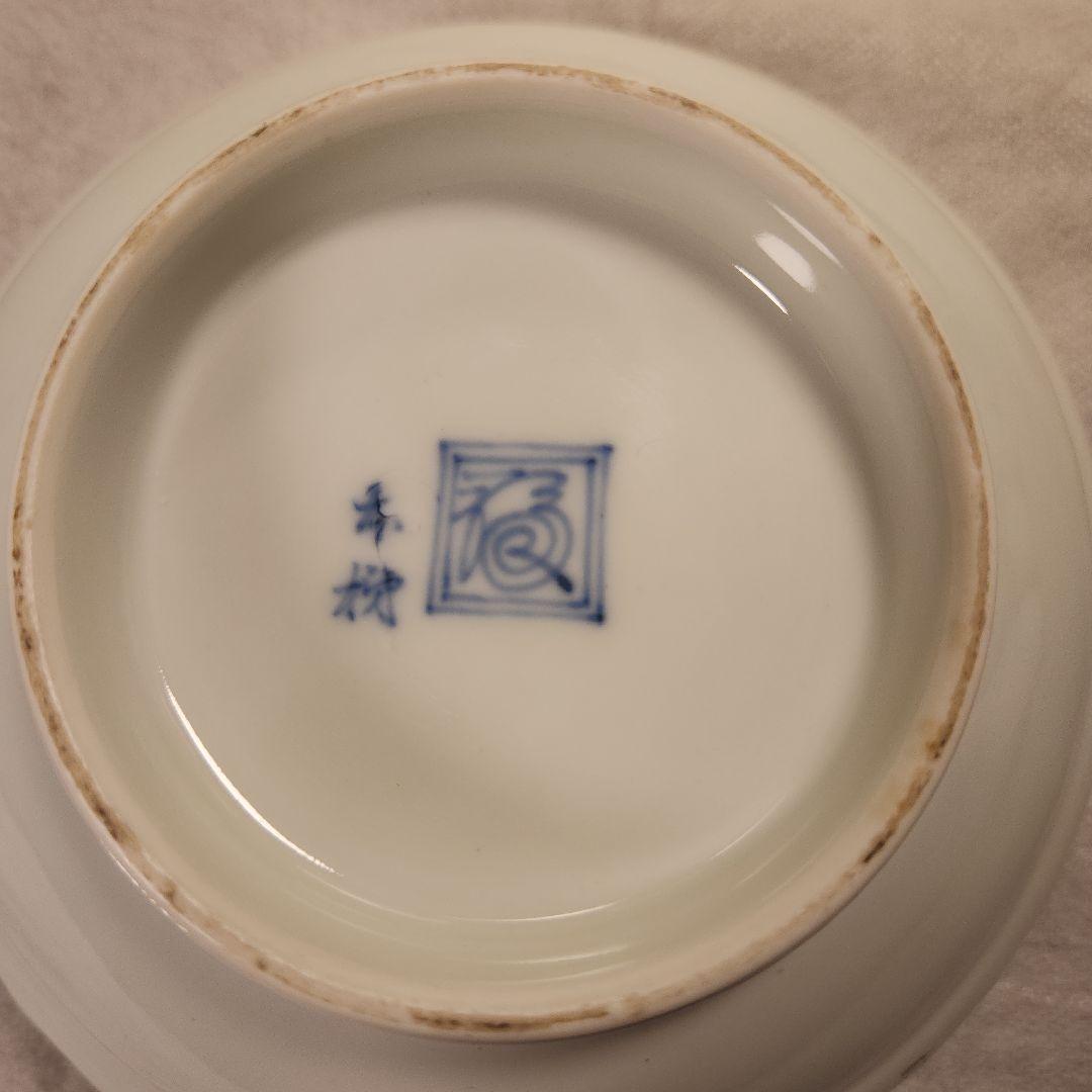 柿右衛門　濁し手　透縁鉢　角福印　金直し有　骨董