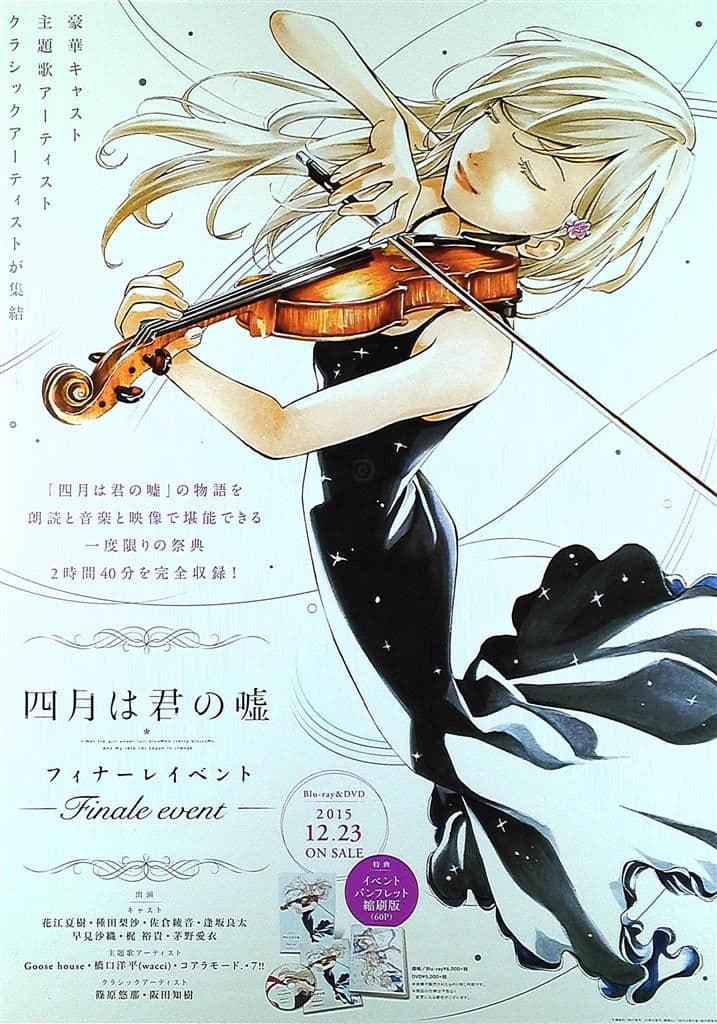 新品未開封 四月は君の嘘 フィナーレイベント 販促ポスター B2