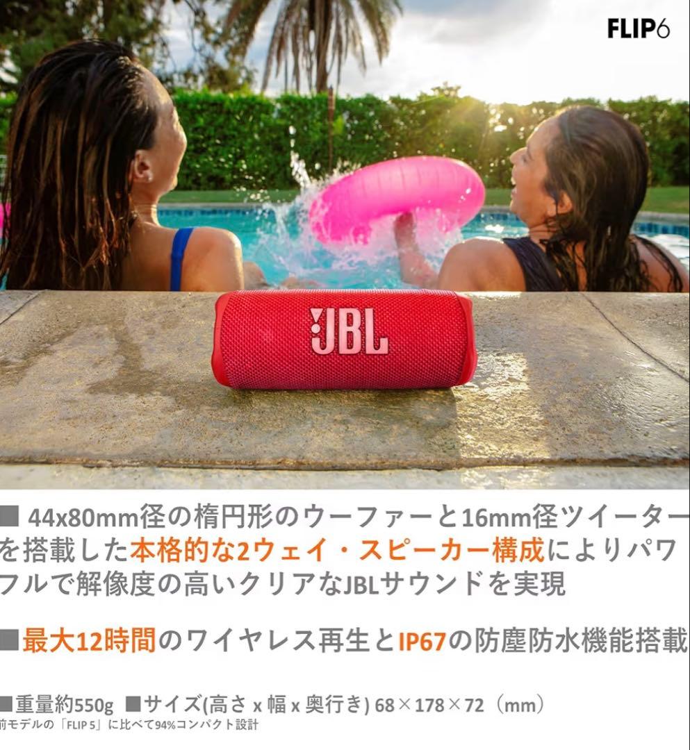 JBL FLIP6 ワイヤレススピーカー　レッド