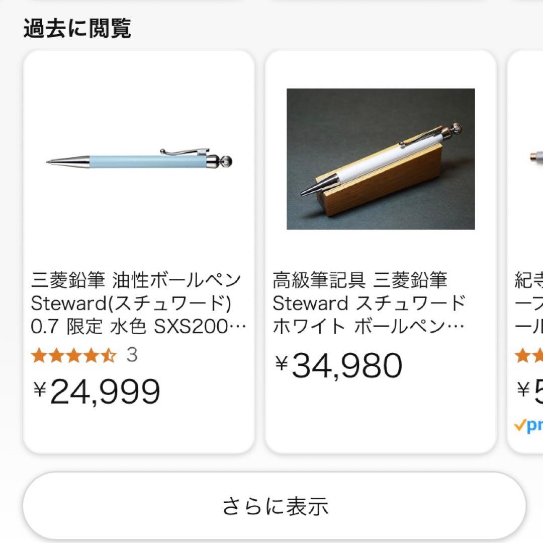 【最終値下げ】新品　三菱鉛筆　最高級ボールペン　Steward スチュワード