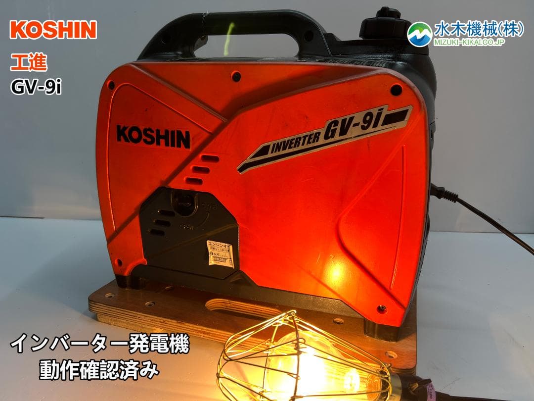 KOSHIN 工進 インバーター発電機 GV-9i ♪ 動作良好♪ 12K1
