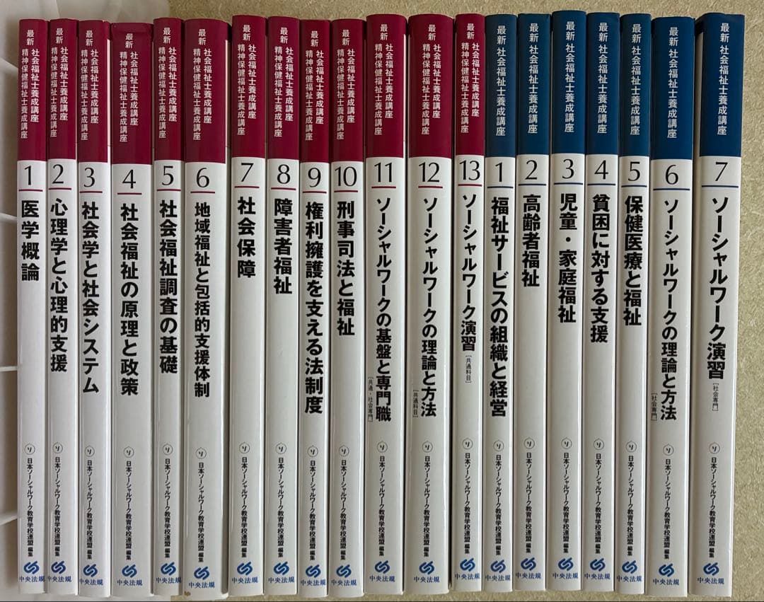 最新　社会福祉士養成講座 20冊セット