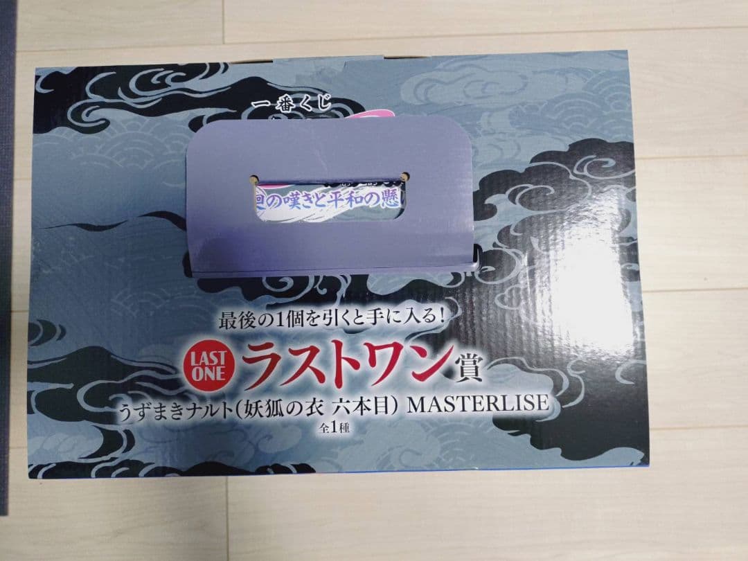 一番くじ　ナルト　ラストワン賞