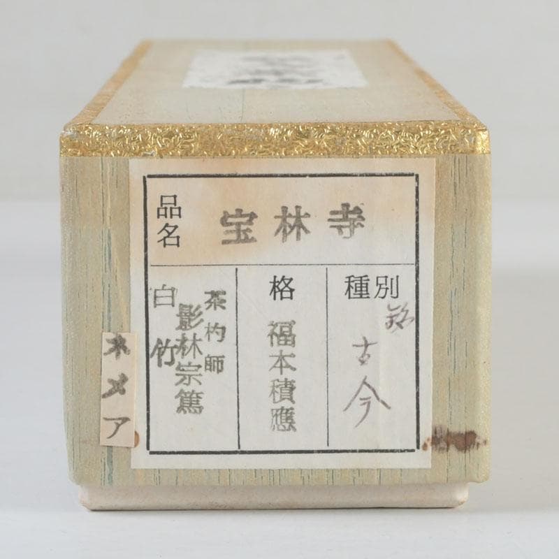 茶道具　影林宗篤作　茶杓　銘古今　前大徳　福本積應書付　共筒共箱　V　9421