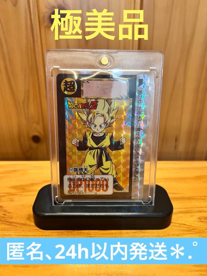 希少　ドラゴンボール　カードダス   632   孫悟天　極美品　キラ