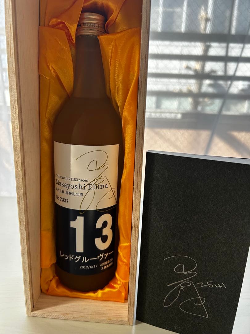 アバパネ　蛯名正義　記念酒　レッドグルーヴァー