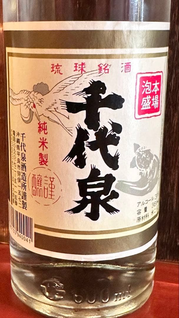 千代泉 琉球銘酒 本場泡盛 600mlボトル 未開封