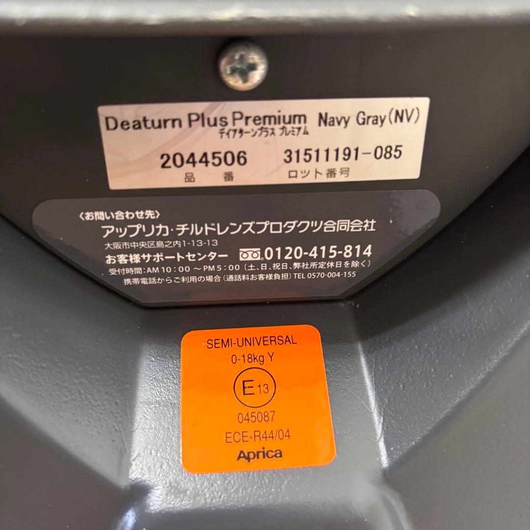 クリーニング済☆綺麗☆　新生児OK　アップリカ　ディアターン　プラス　プレミアム