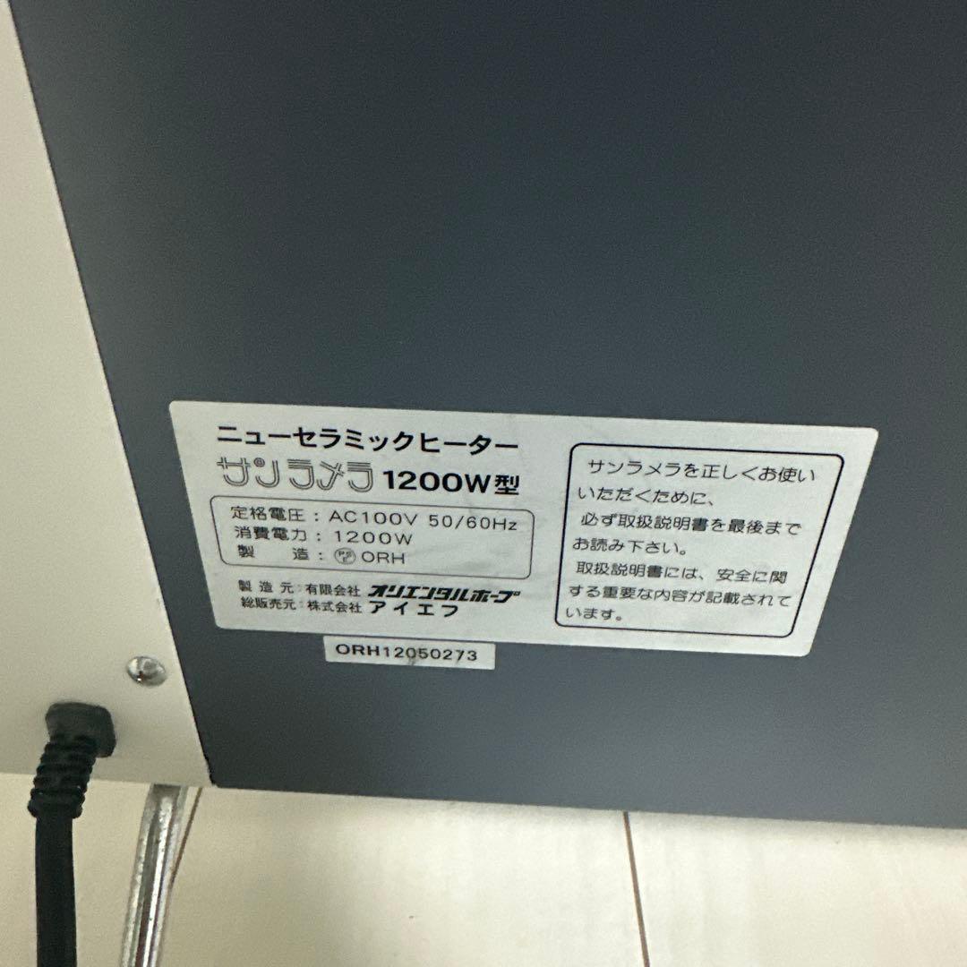 ニューセラミックヒーター　サンラメラ　1200W型