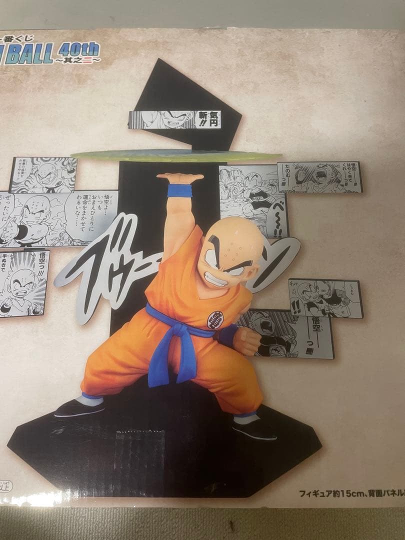即日発送お約束！一番くじクリリン&悟飯 ドラゴンボール 40th