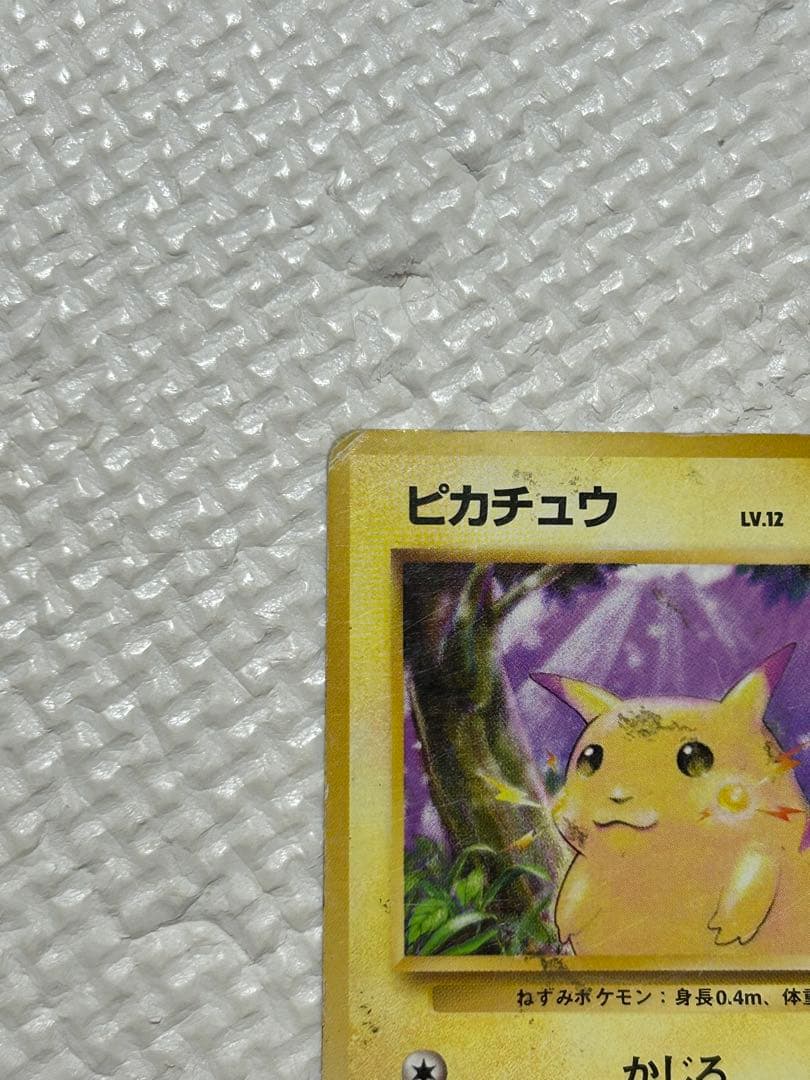 旧裏　ポケモンカード　ピカチュウ