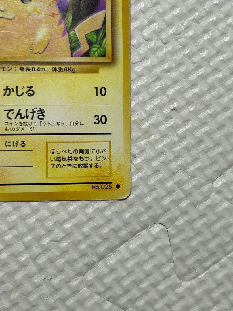 旧裏　ポケモンカード　ピカチュウ