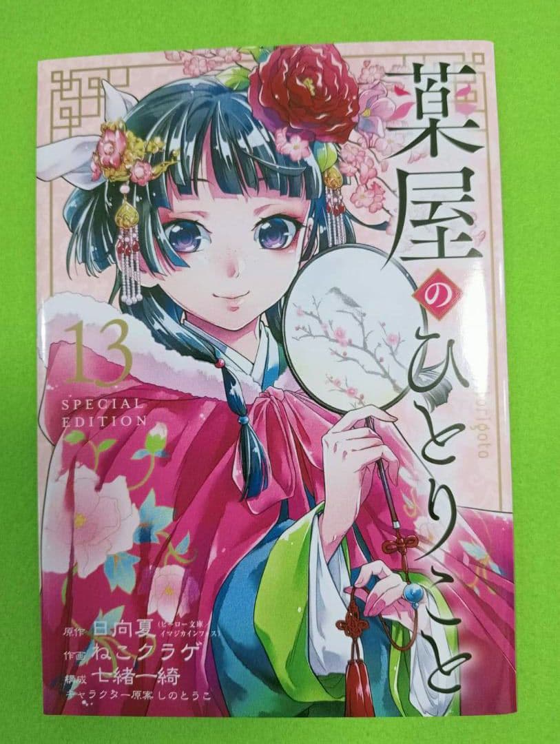 薬屋のひとりごと 全16巻＋13巻specialedition