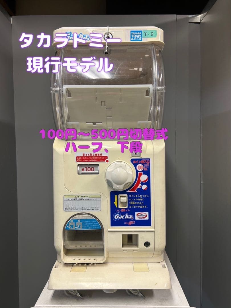 タカラトミーアーツT-6　ガチャツーイージーハーフ　下段部分（ガチャガチャ本体）