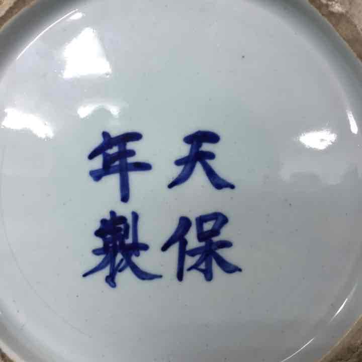 骨董品，古伊万里.天保年製.日本地図.骨董品