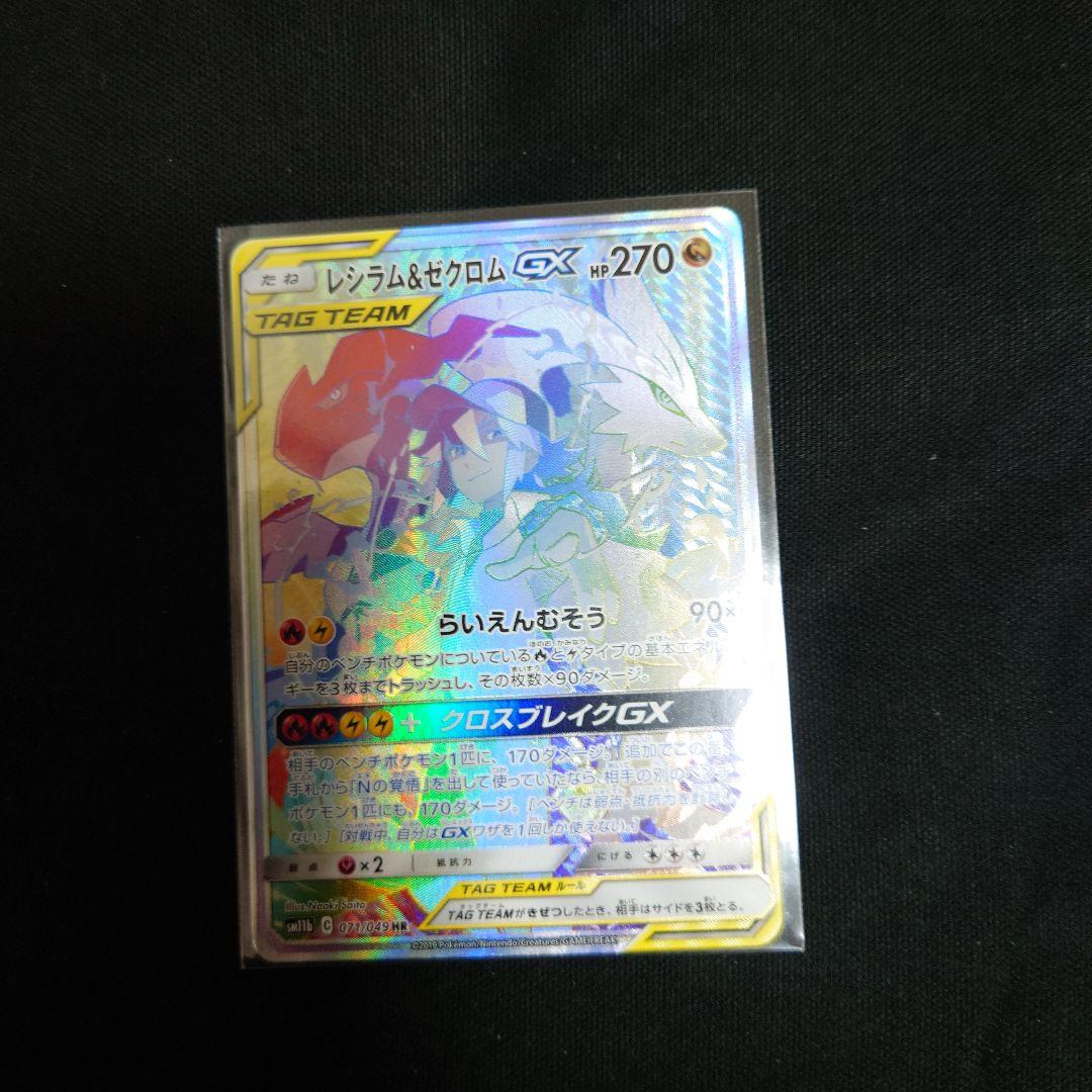 レシラム&ゼクロムGX