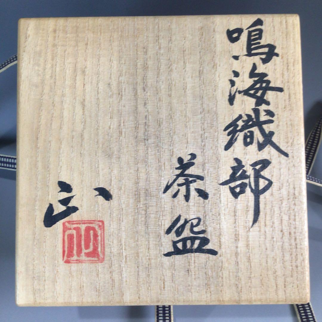 Ｐ３６７　茶碗　『佐々木正造』『鳴海織部茶碗』　抹茶碗　共箱　茶道具